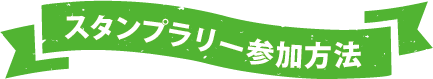 スタンプラリー参加方法